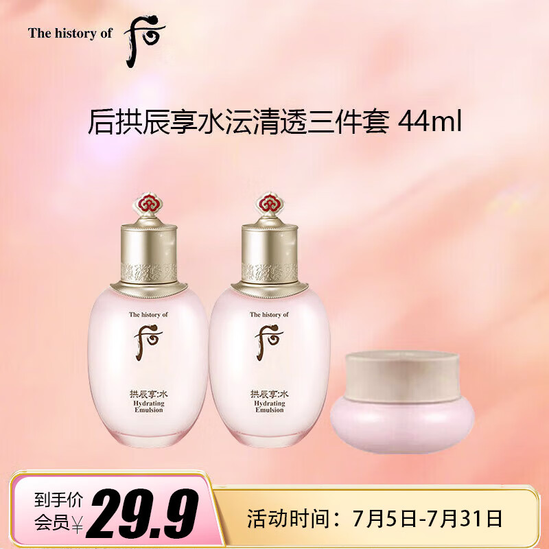 后拱辰享水沄清透三件套 44ml 【美妆专享】