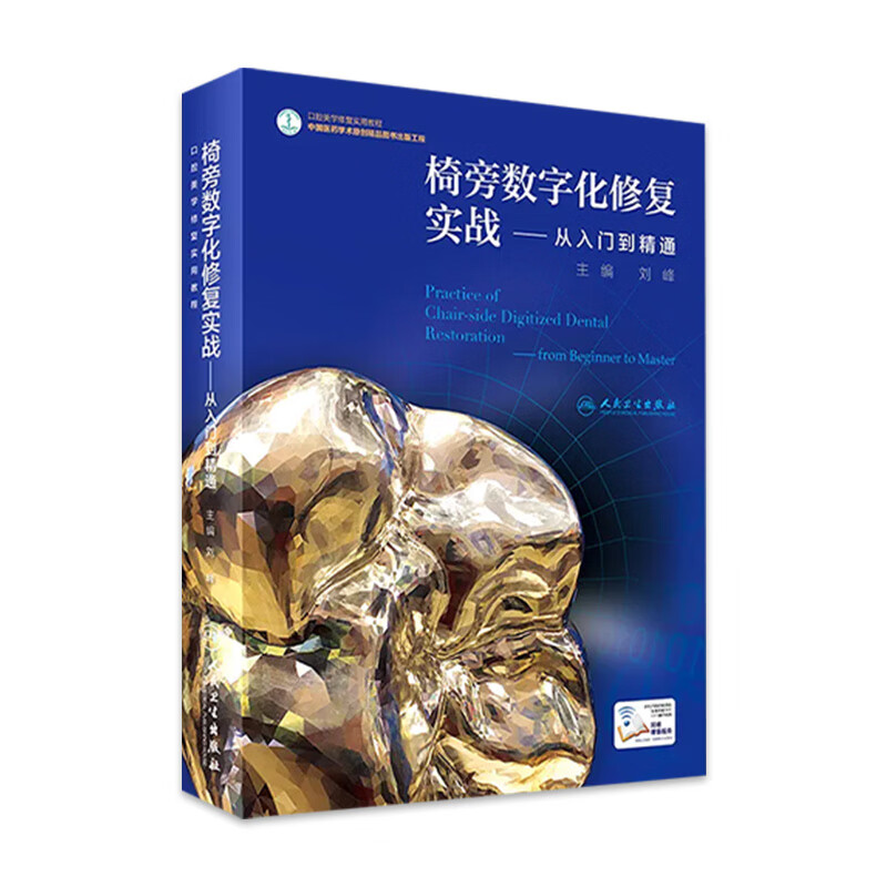 椅旁数字化修复实战——从入门到精通