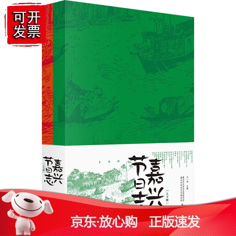 嘉兴节日志(上下册)(全两册)