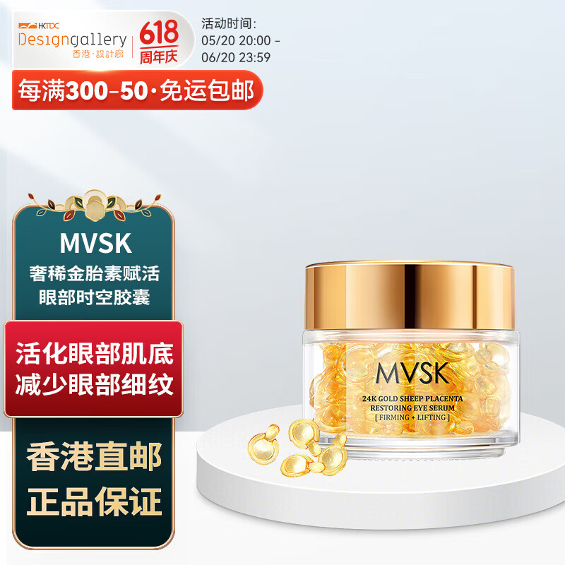 mvsk 香港设计廊 奢稀金胎素赋活眼部时空胶囊21.6亳升 香港直邮