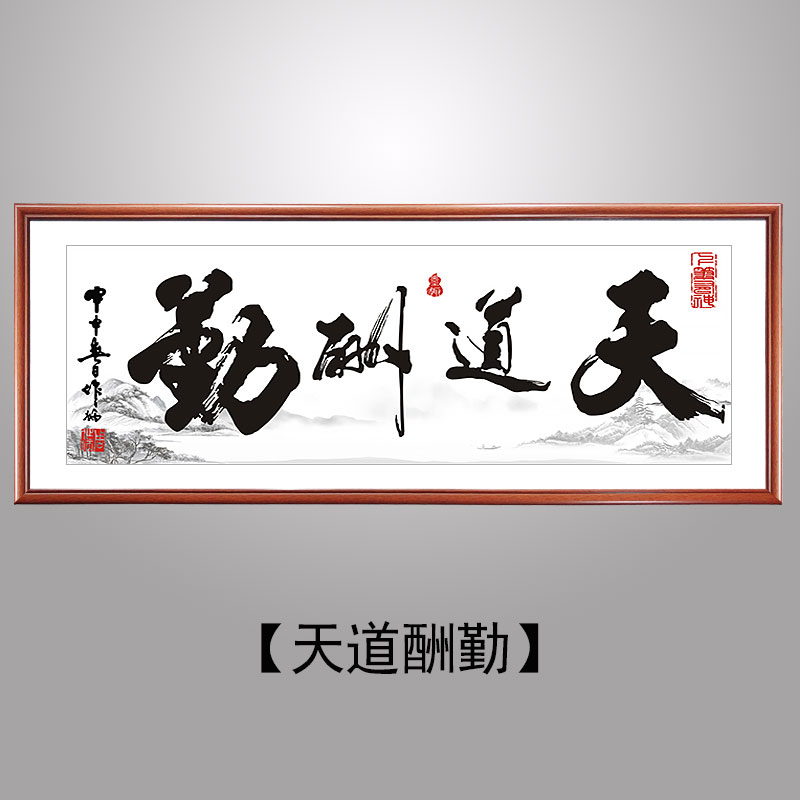 天道酬勤字画书法作品诚信赢天下办公室挂画装裱定制书画 【天道酬勤