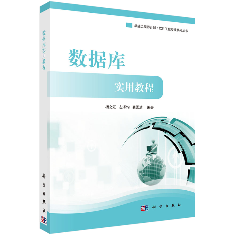 卓越工程师计划&middot;软件工程专业系列丛书：数据库实用教程