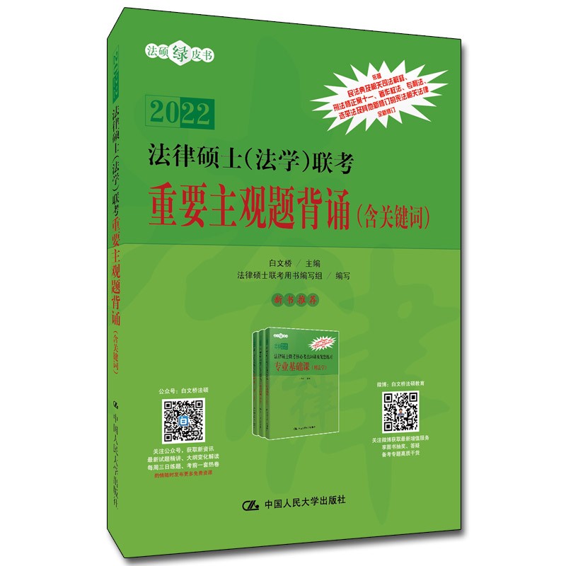 法律硕士（法学）联考重要主观题背诵（含关键词）