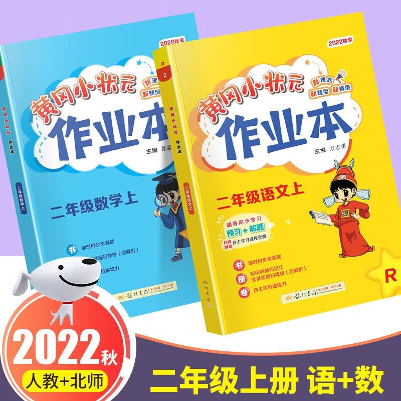 2022秋新版黄冈小状元二年级上语文数学北师版部编人教版上册全套小学同步课本练习作业本单元训练复习辅导书