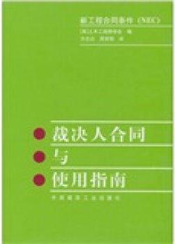 裁决人合同与使用指南 土木工程师学会编，方志达，周常明译 中国建筑工业出版社