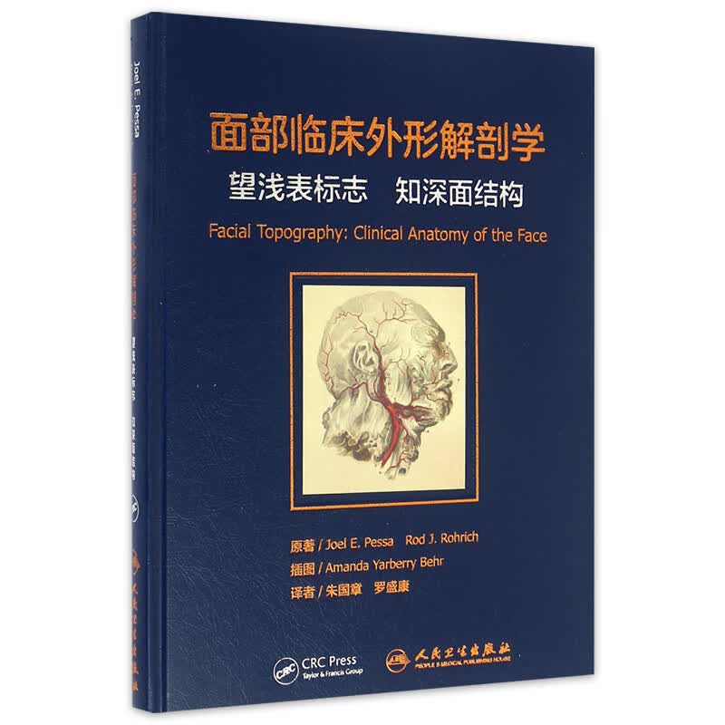 面部临床外形解剖学：望浅表标志 知深面结构 朱国章 罗盛康 译者 9787117227308 20