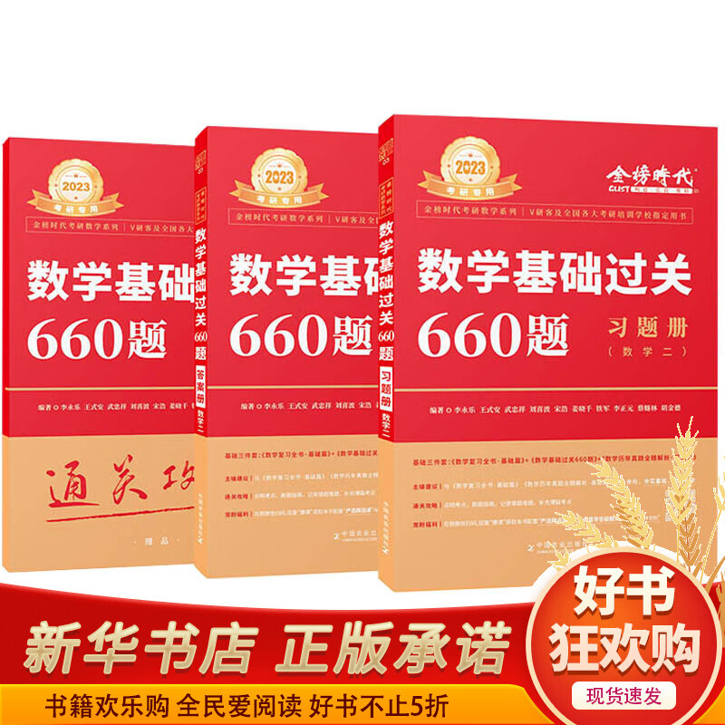 2023数学基础过关660题（数学二）