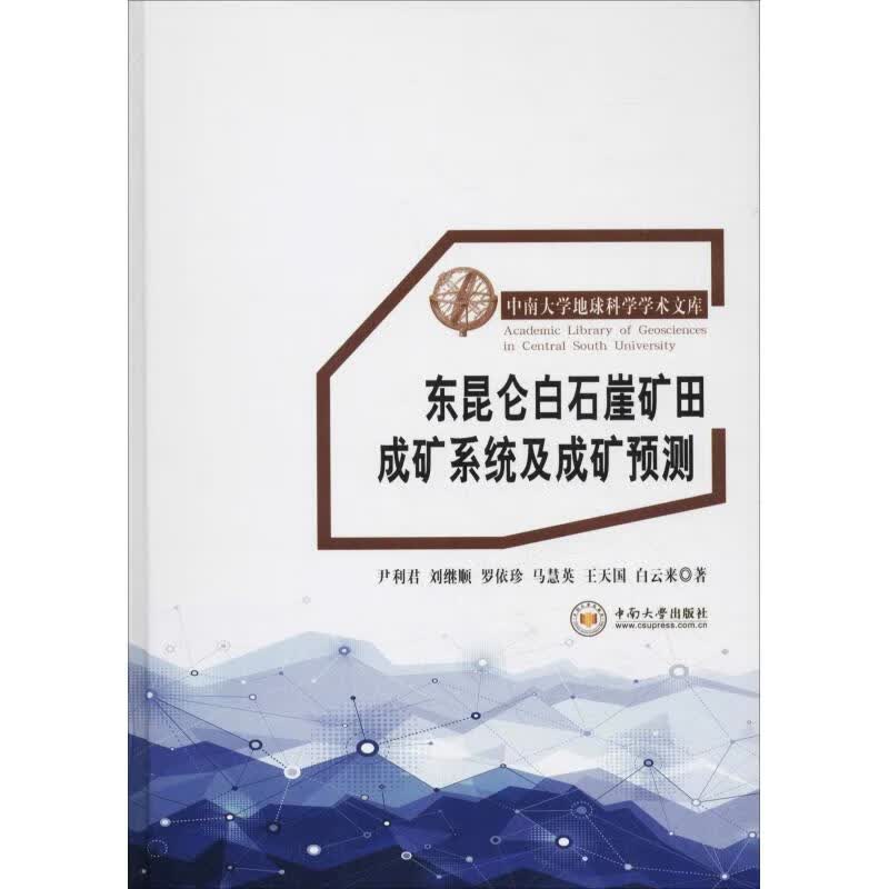 东昆仑白石崖矿田成矿系统及成矿预测
