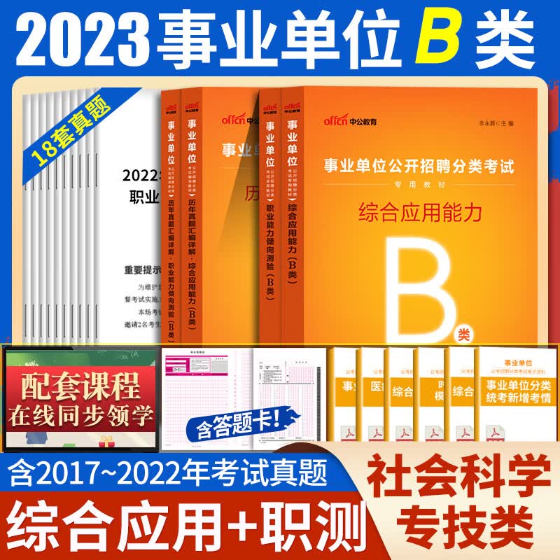 新疆事业编2023年联考a类b类c类d类e类中公新疆事业单位考试资料用书职业能力倾向测验和综合应用能力教材历 B类综合+职测【教材+真题】4本套