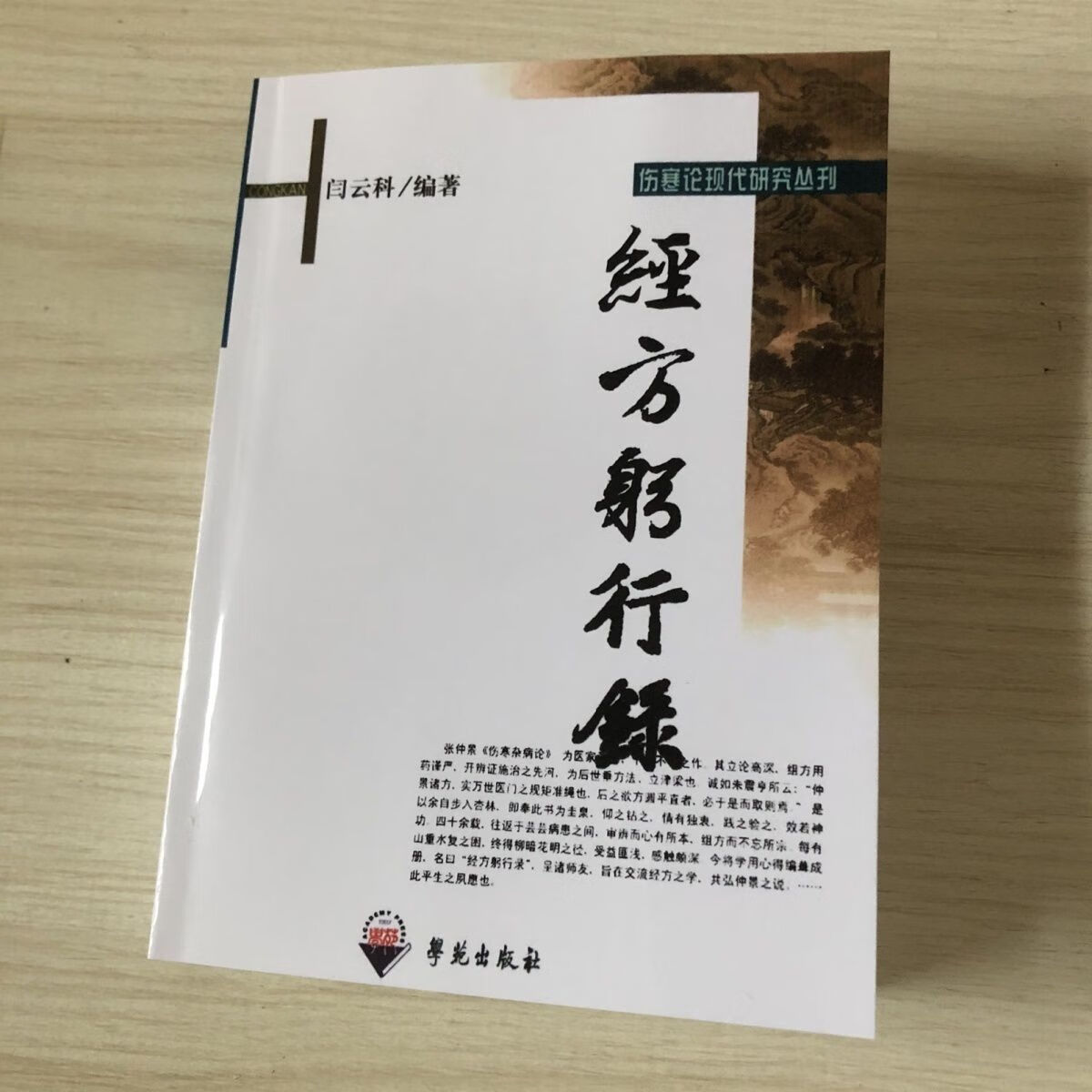 经方躬行录 闫云科编著学苑社 2009.05经方-研究 534页