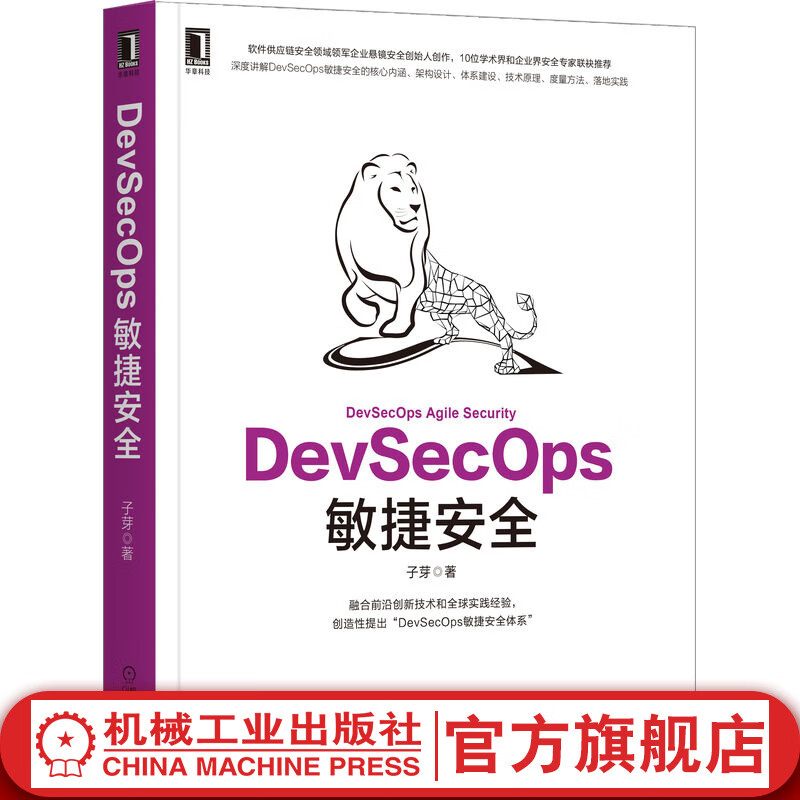 官网 DevSecOps敏捷安全 子芽 张涛 DevSecOps敏捷安全 DevSecOps敏捷安全核心架构设计体系建设技术原理书籍