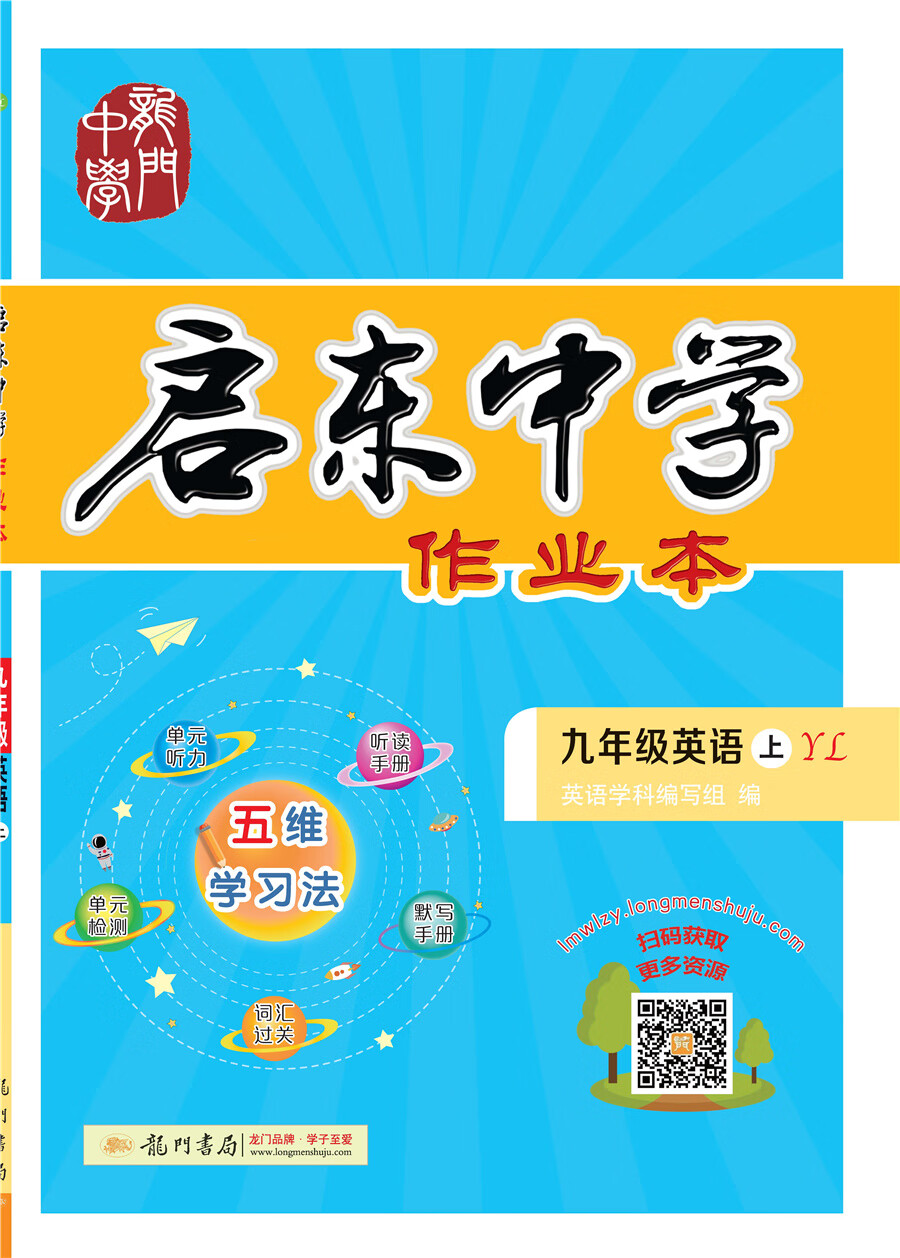 2021年秋季 启东中学作业本九年级英语(上)(YL)