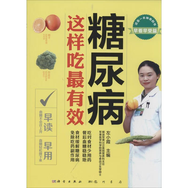 糖尿病——这样吃左小霞烹饪/美食9787030400154 糖尿病食物疗法