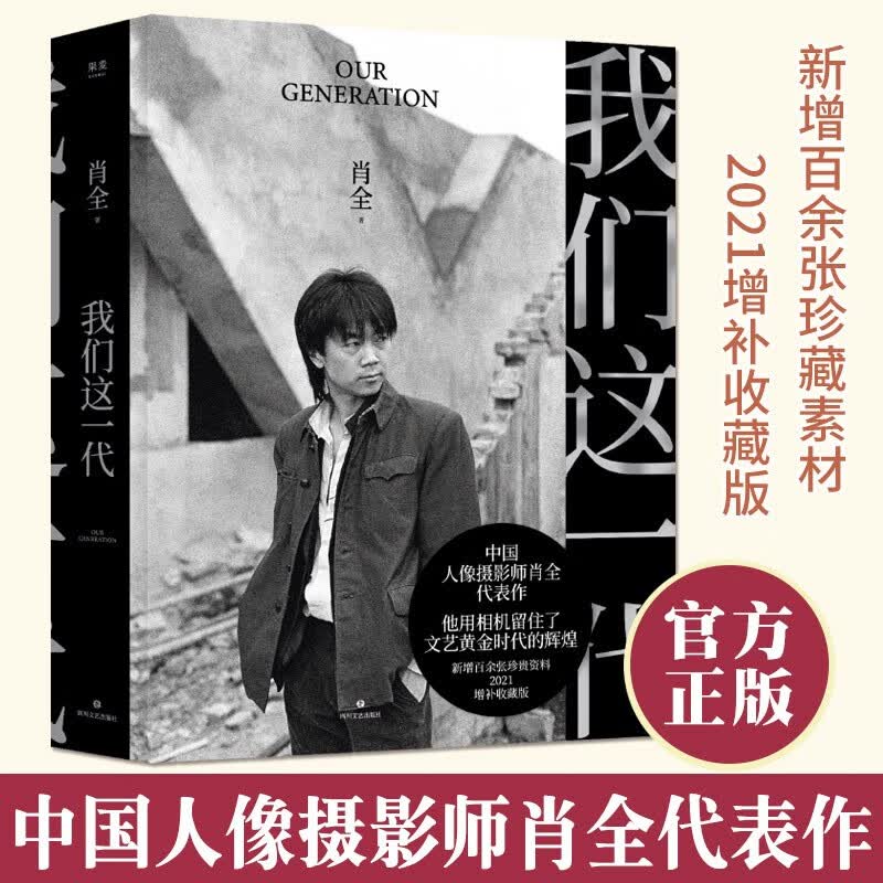正版 我们这一代 中国人像摄影师肖全代表作，他用相机留住了文艺黄金时代的辉煌，2021增补收藏版