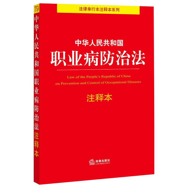 中华人民共和国职业病防治法注释本 法律出版社法规中心 编 书籍