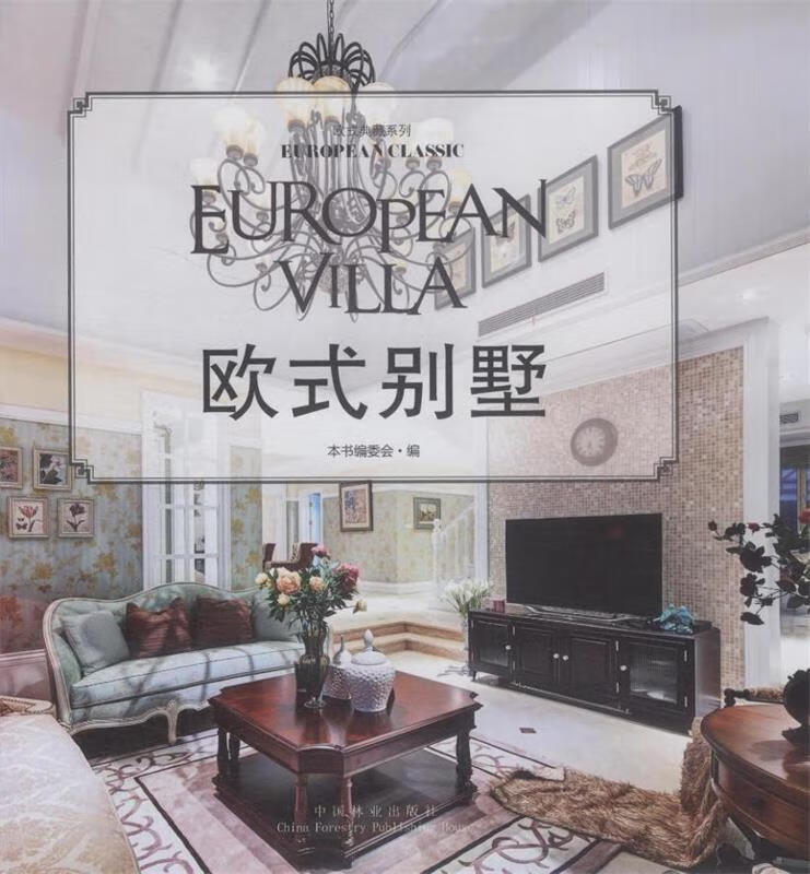 欧式别墅