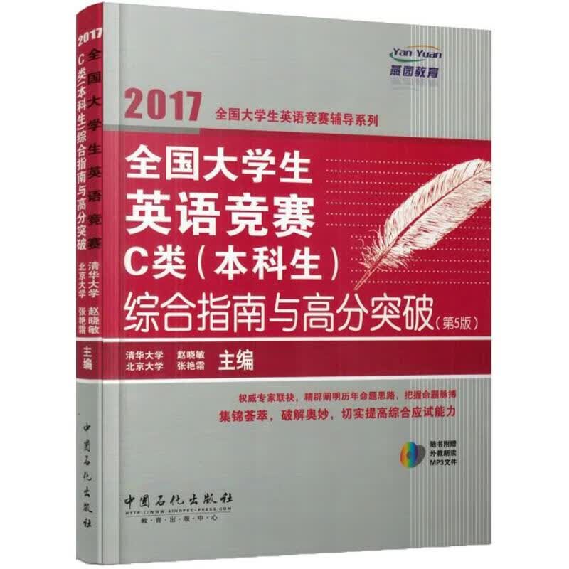 全国大学生英语竞赛C类(本科生)综合指南与高分突破(第5版) 赵晓敏 主编 书籍