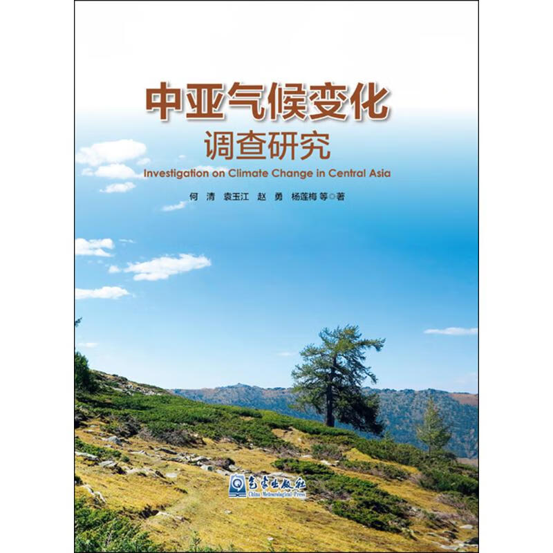 中亚气候变化调查研究 何清 等 作 书籍