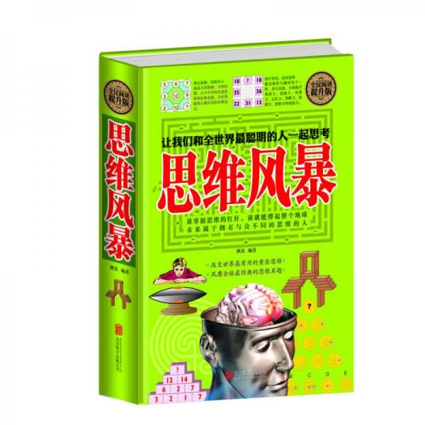 全民阅读-思维风暴精装9787550250222