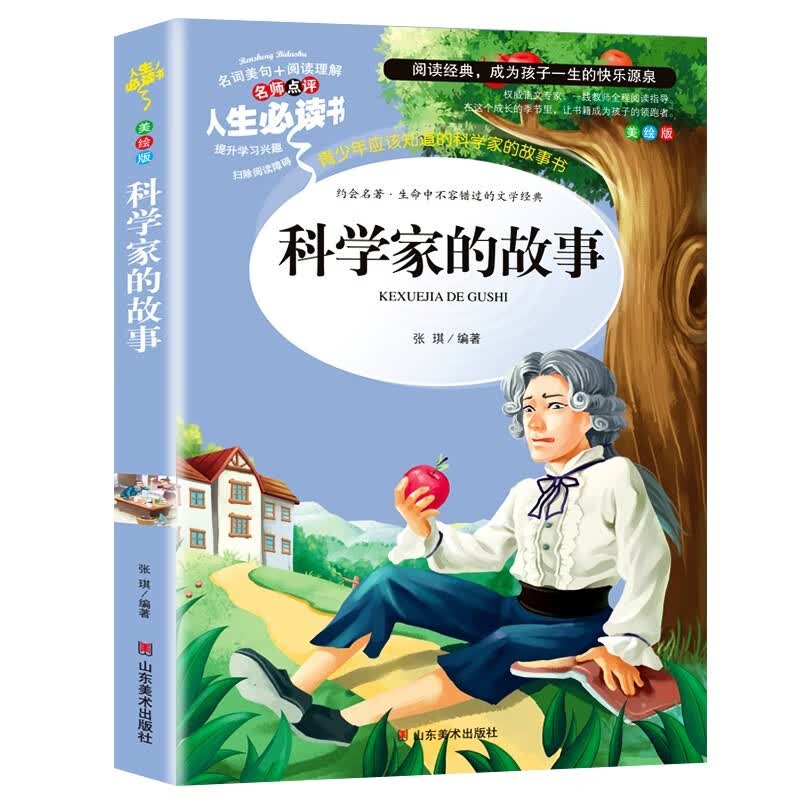 科学家的故事 分级课外阅读青少版（无障碍阅读彩插本）中小学课外阅读 人生必读书