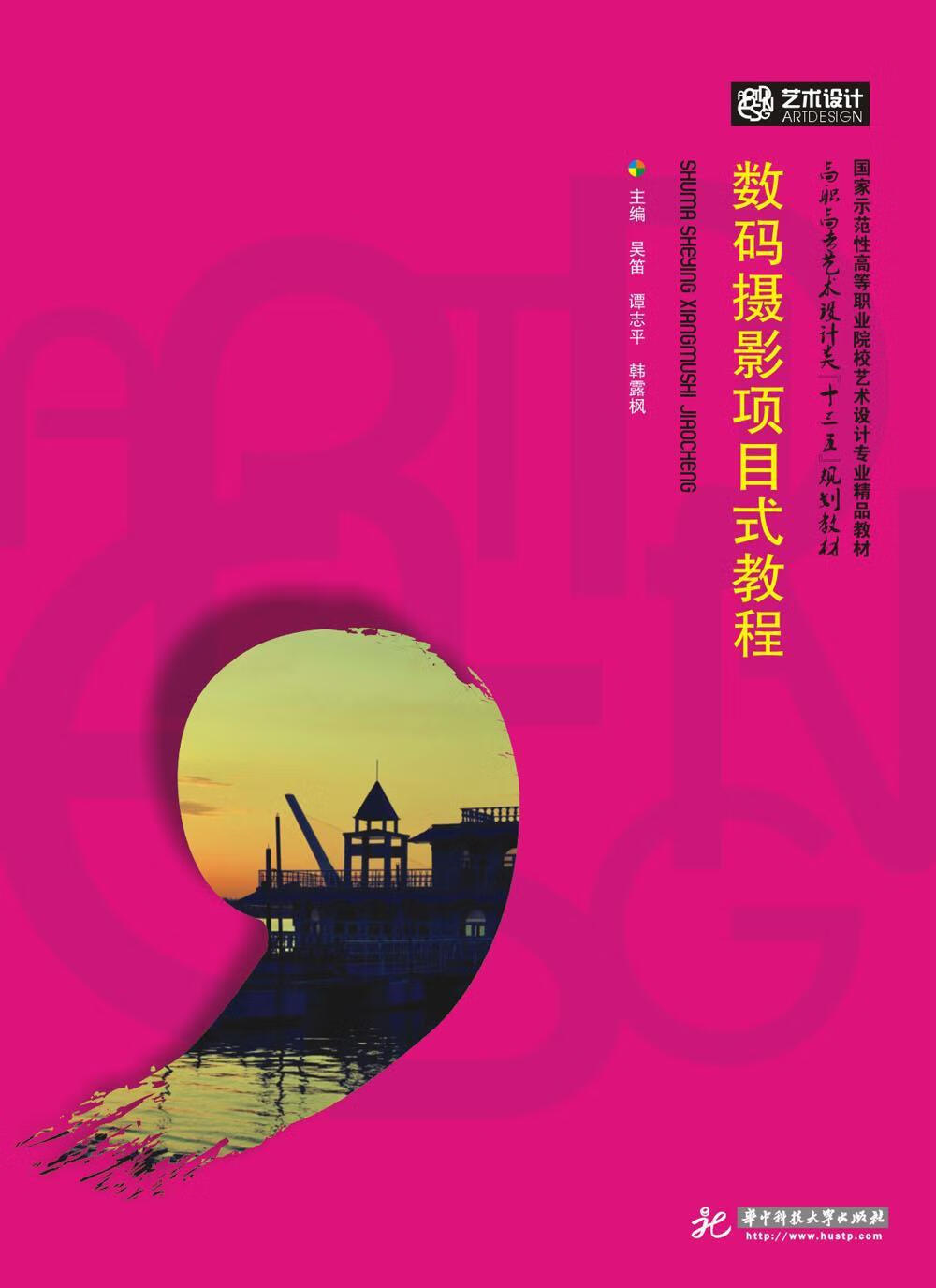 数码摄影项目式教程 吴笛 华中科技大学出