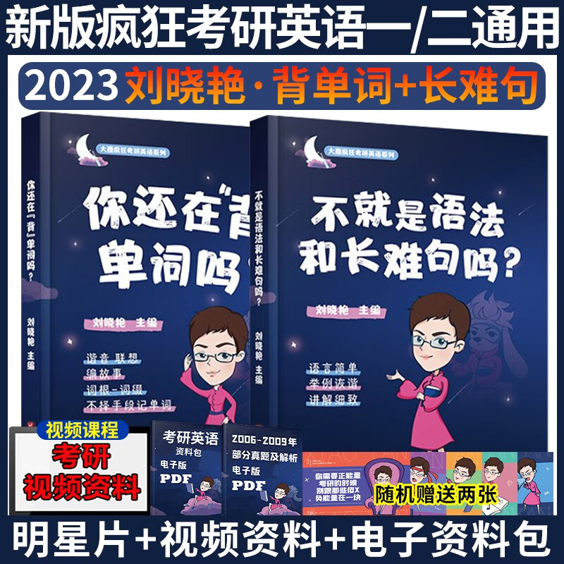 2023考研英语 2023刘晓艳考研英语 考研英语一 考研英语二 英语语法 基础+强化 真题语法长难句写作 可搭考研真相 背单词和长难句