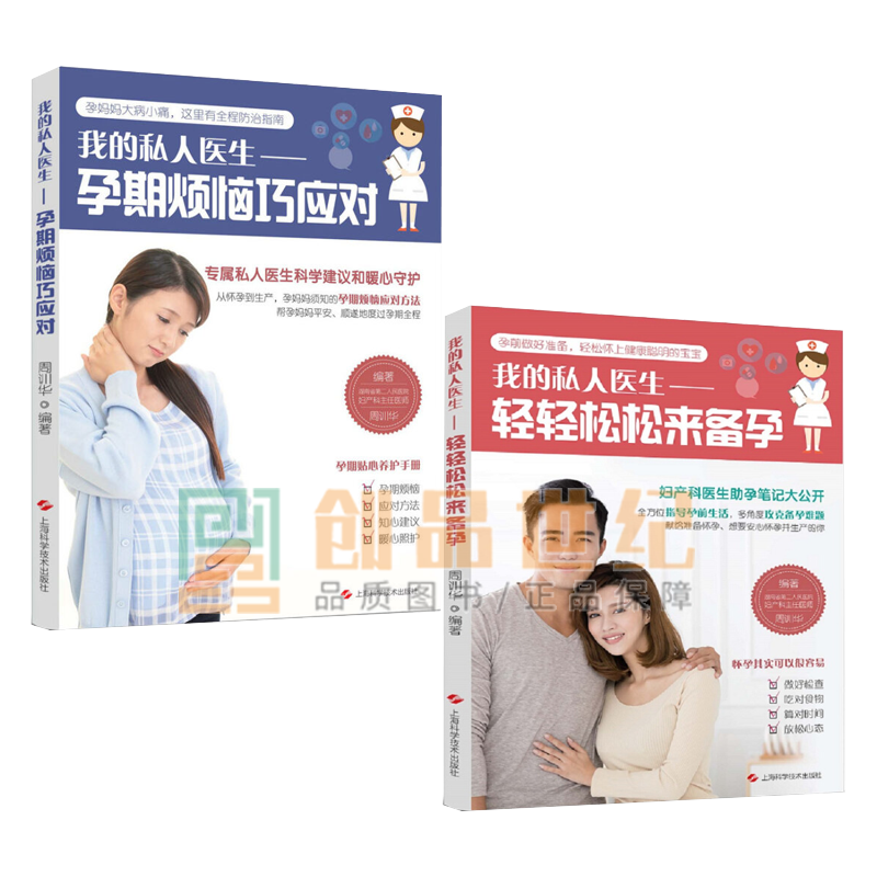 我的私人医生 轻轻松松来备孕+孕期烦恼巧应对2册 保健养生 孕产育儿书籍