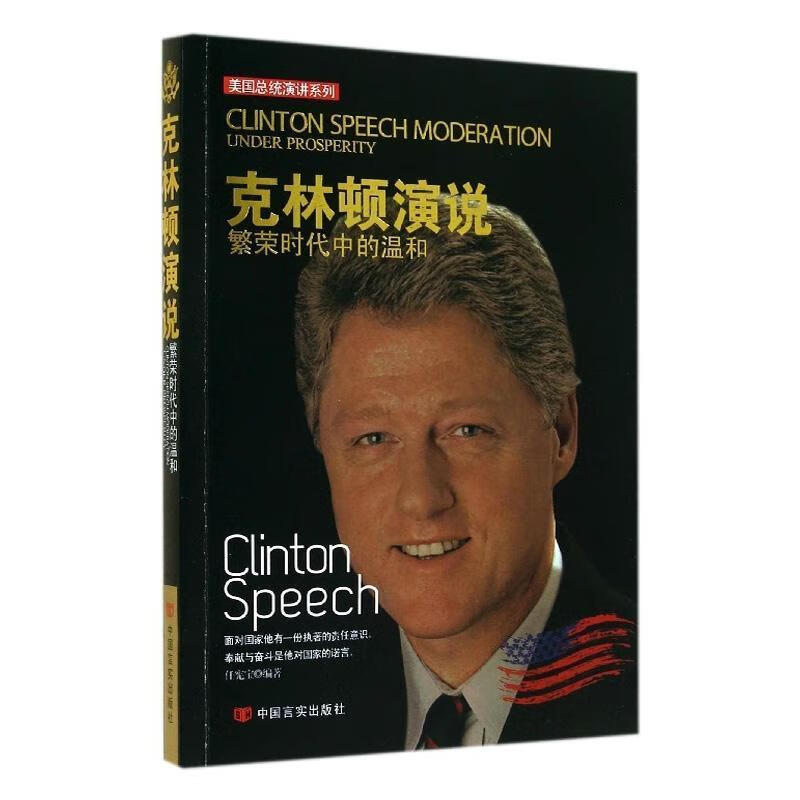 克林顿演说:繁荣时代中的温和 励志与成功 克林顿--(clinton, bill