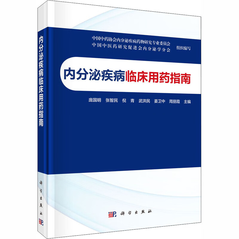 内分泌疾病临床用药指南 庞国明,中国中药协会内分泌疾病药物研究专业委员会,中国中医药研究促进会内分泌学分会 等 编 书籍