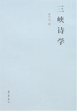 正版现货峡诗学 瞿明刚 齐鲁书社 9787533317782