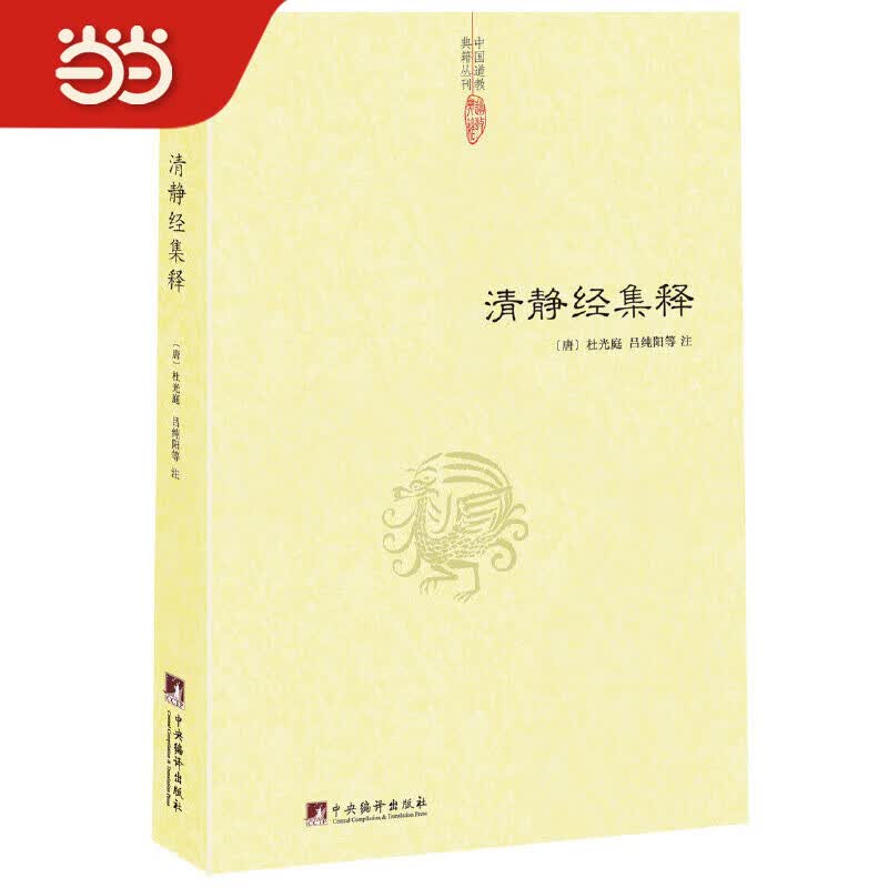 【正版速发】清静经集释 清静经集释