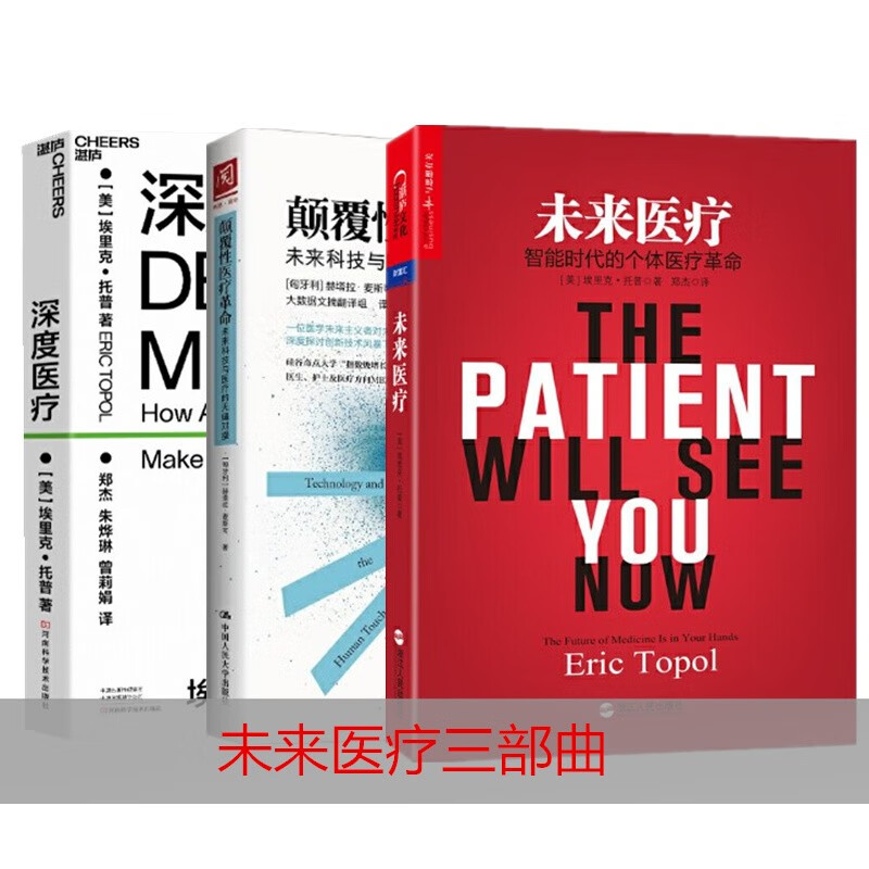 深度医疗+颠覆性医疗革命+未来医疗：智能时代的个体医疗革命（3册套装）埃里克·托普 赫塔拉·麦斯可