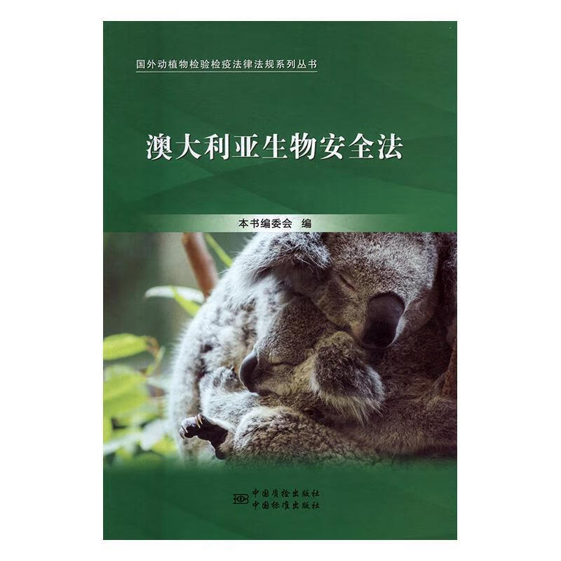 澳大利亚生物安全法 本书委会