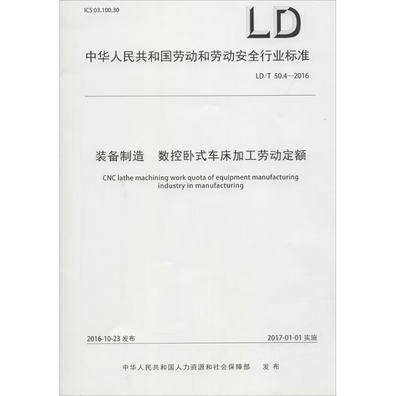 装备制造 数控卧式车床加工劳动定额