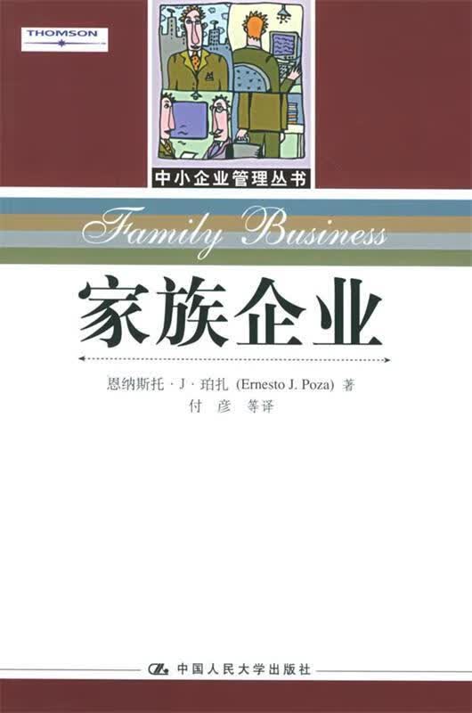 家族企业 珀扎,付彦 中国人民大学出版社 9787300055244
