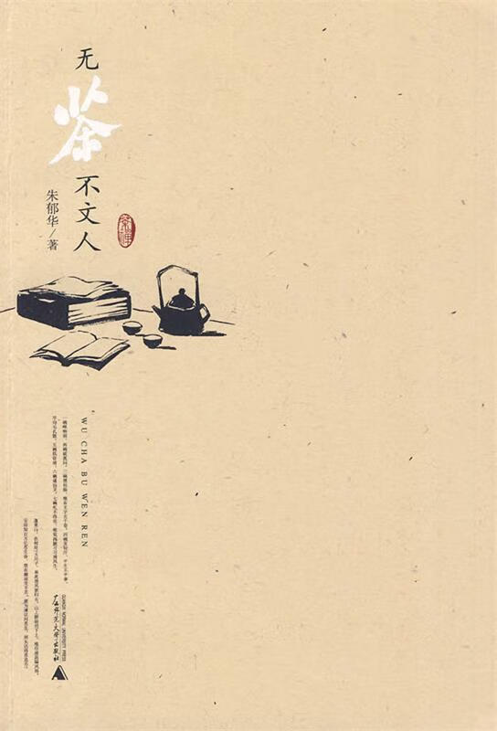 无茶不文人 朱郁华 著【正版】
