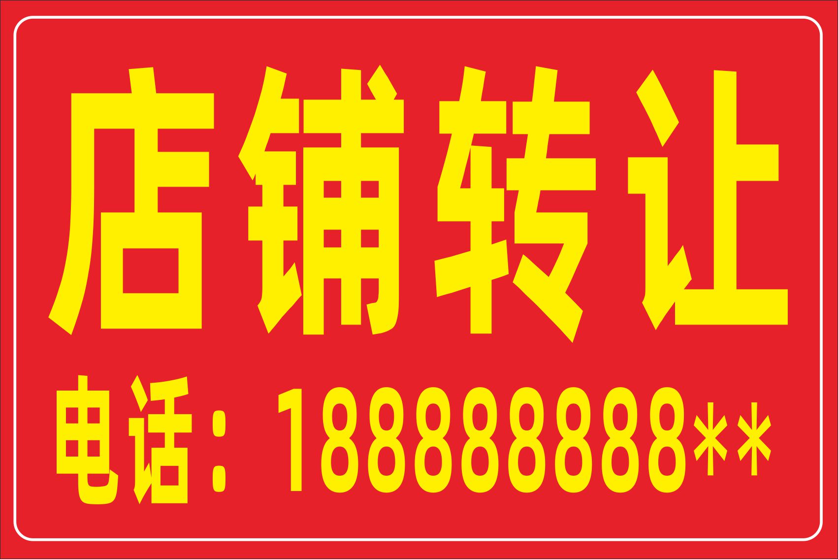 梦倾城门面出租广告贴纸旺铺店铺转让贴纸厂房仓库招租商铺房屋海报