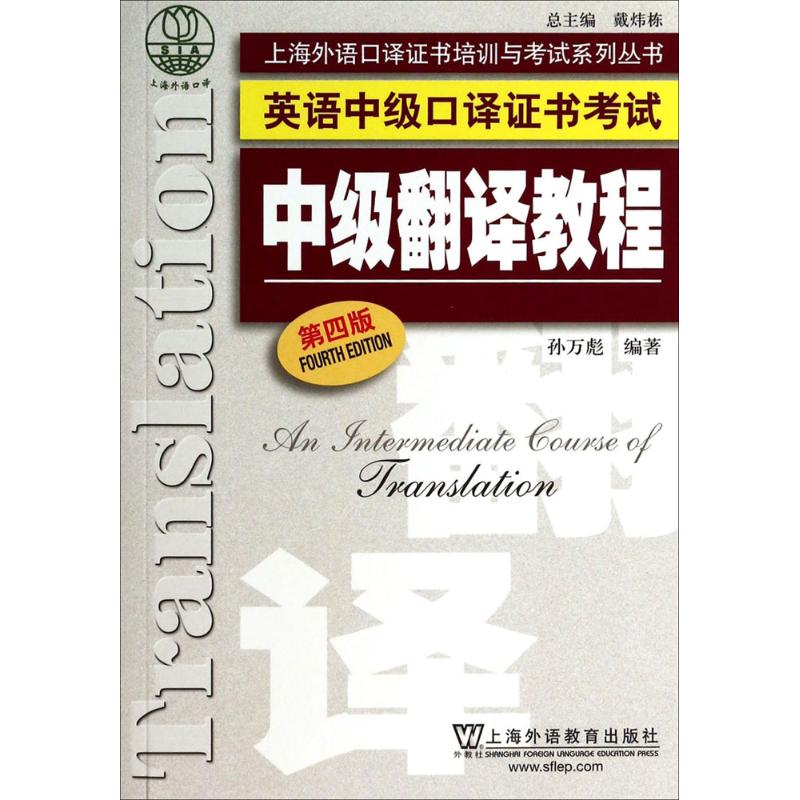 中级翻译教程(第4版) 孙万彪 编 书籍