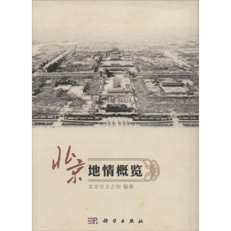 北京地情概览