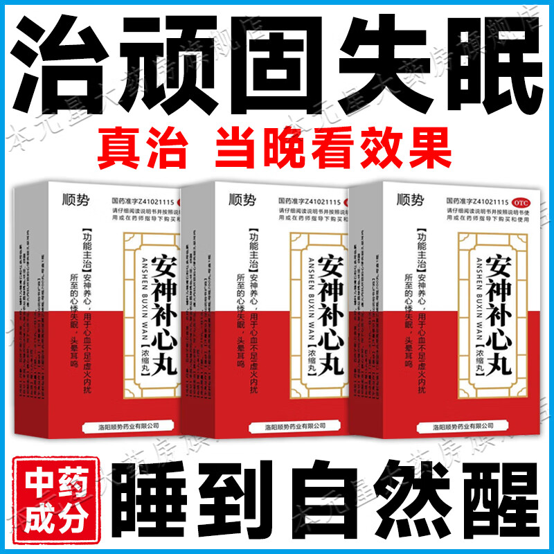 男女 睡不着觉入睡困难睡眠浅易醒 安神补心丸 1盒【纯中药 建议多盒