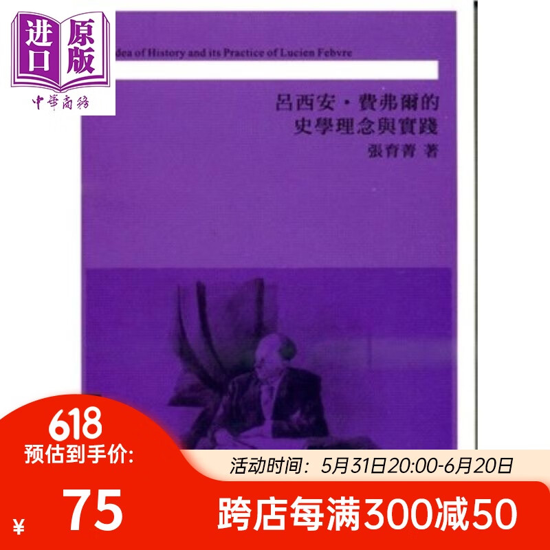 吕西安 费弗尔的史学理念与实践 港台原版 张育菁 稻乡出版