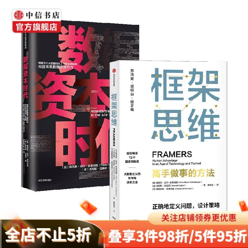 数据资本时代 框架思维 高手做事的方法（套装2册）维克托·迈尔 著 经济 中信书店