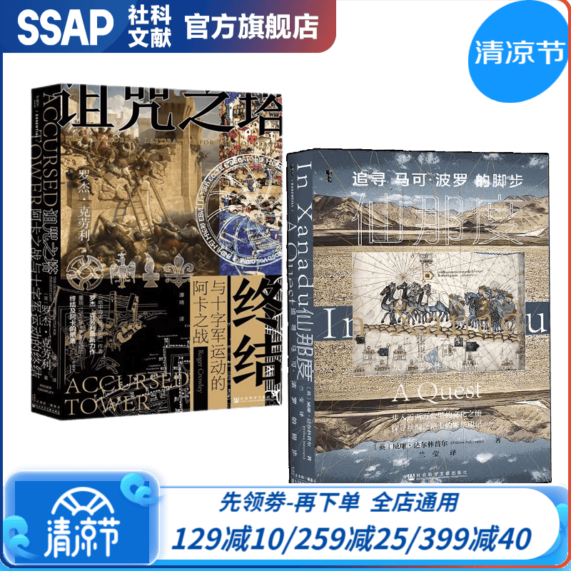 【官方现货】甲骨文丛书精选套装（仙那度+诅咒之塔） 【社科文献出版社】※