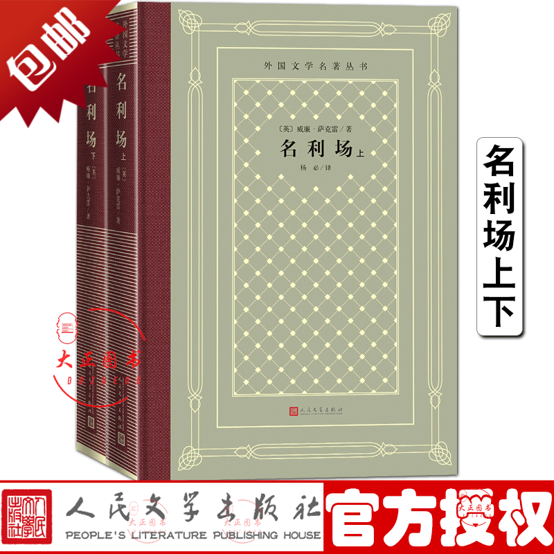 全2册 名利场上下（网格本）外国文学名著丛书 威廉萨克雷著 杨必译 外国古典文艺理论丛书人民文学出版