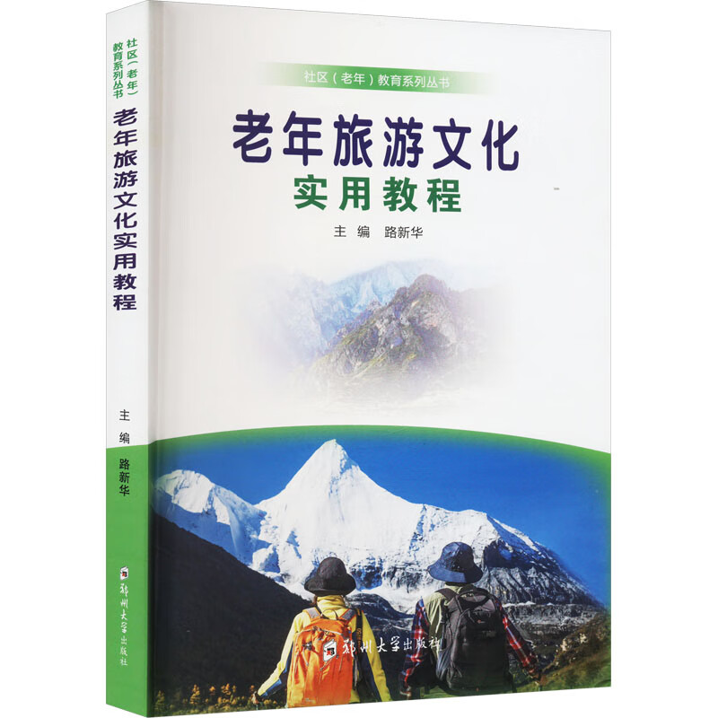 老年旅游文化实用教程 图书