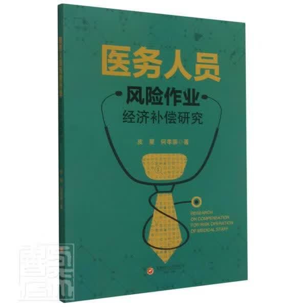 医务人员风险作业经济补偿研究医学医药卫生人员风险补偿机制研究图书