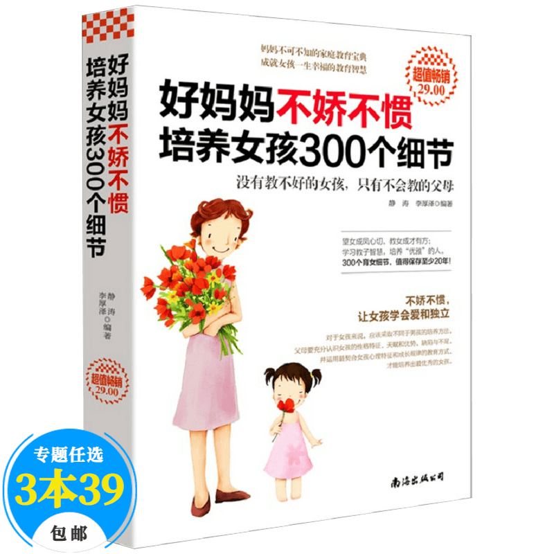 【包邮】养育女孩 好妈妈不娇不惯培养女孩300个细节