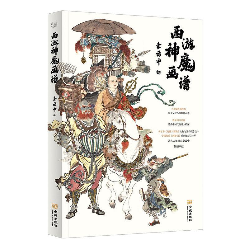 神魔画谱李云中金城出版社9787515520810 中国画人物画作品集中国现代