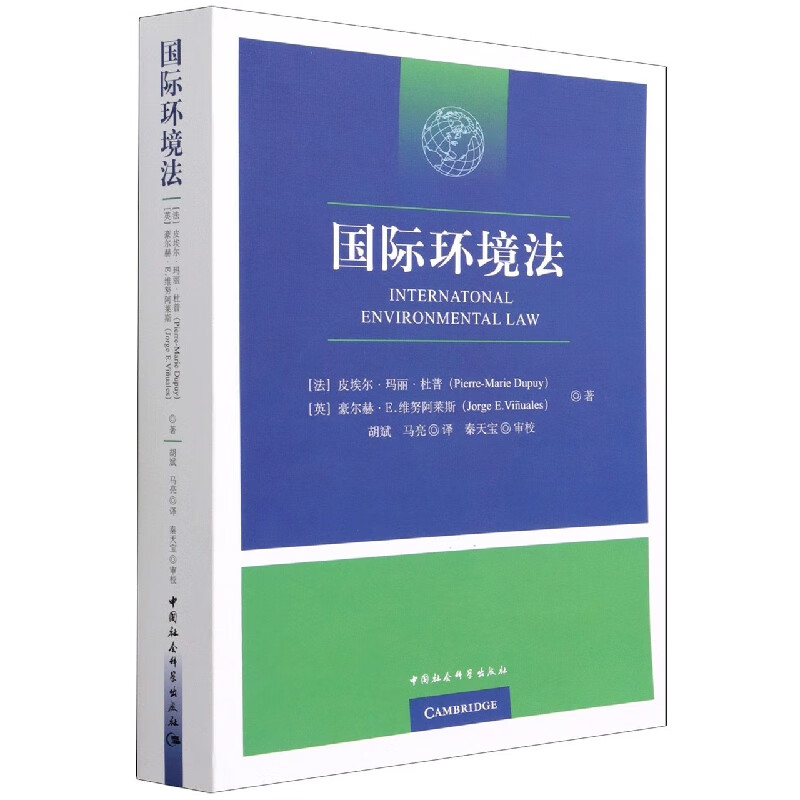 国际环境法 (法)皮埃尔·玛丽·杜普 (英)豪尔赫·E.维努阿莱斯