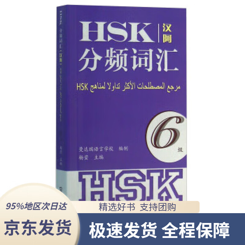 【 京东配送 支持团购】HSK分频词汇6级（汉阿）